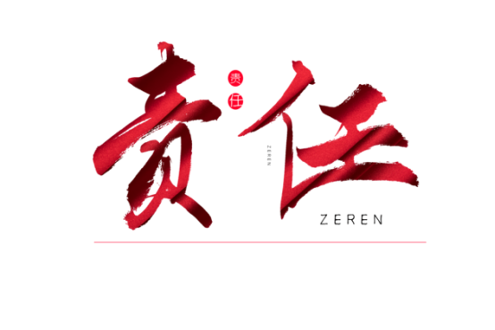 知責(zé)任，負(fù)責(zé)任