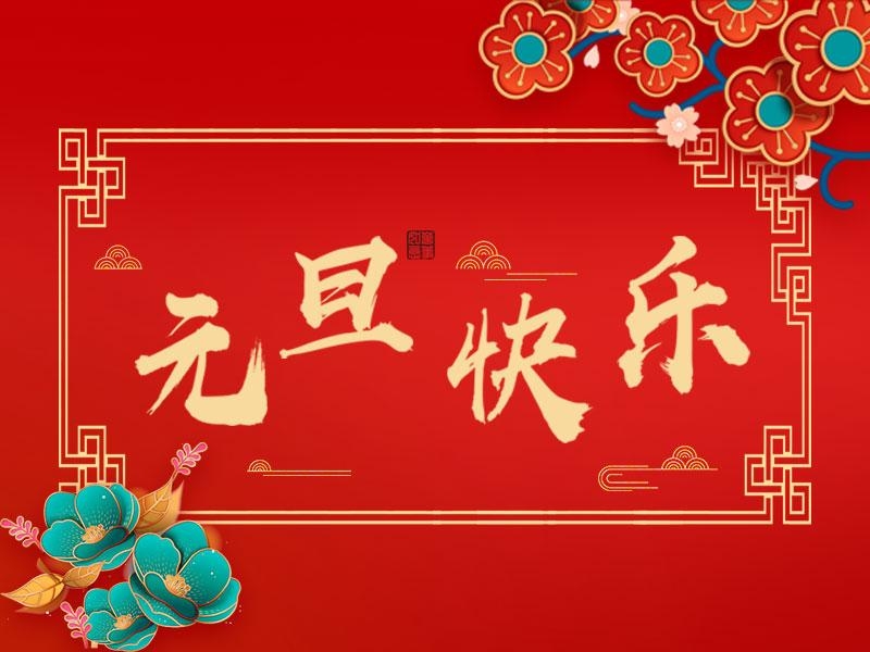喜迎新年 |  立豪集團(tuán)祝大家元旦快樂！