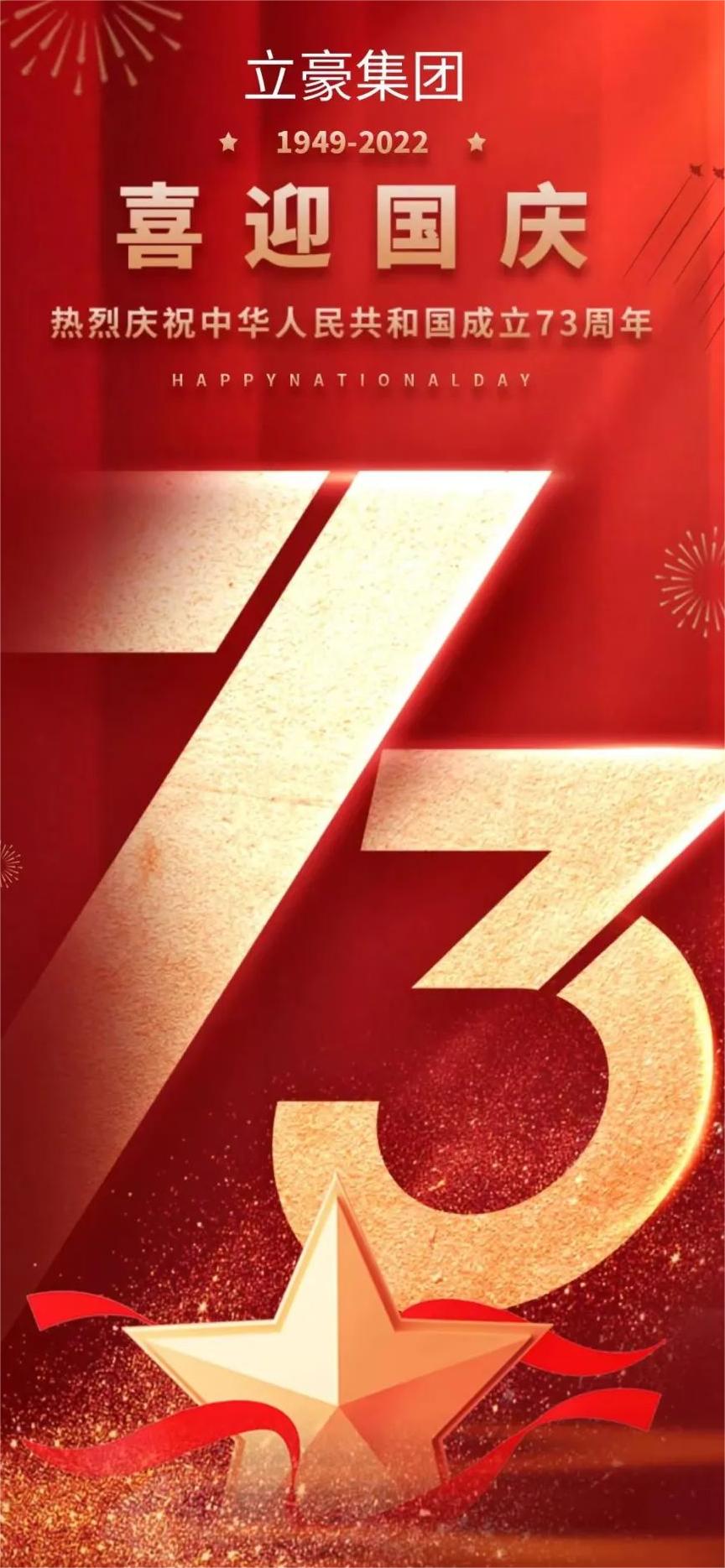 立豪集團 | 祖國73華誕 共祝繁榮昌盛！
