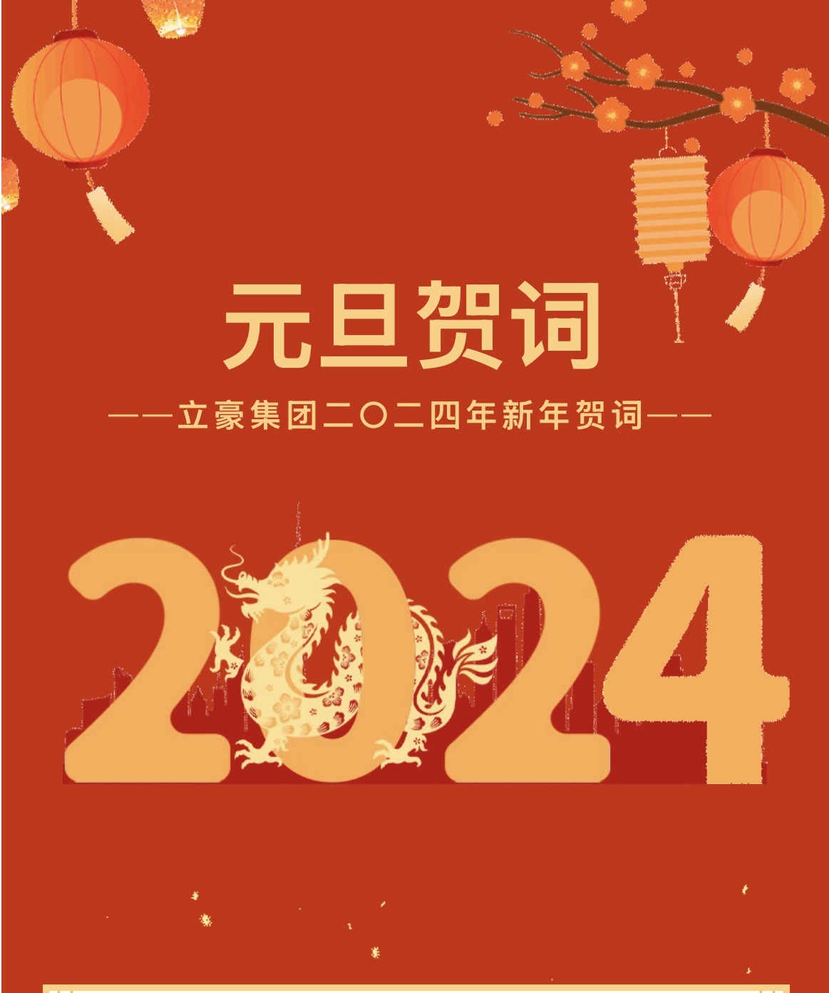 新歲序開，同赴新程 ｜ 立豪集團(tuán)二〇二四年新年賀詞