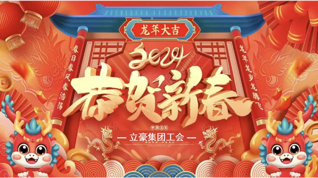 迎龍年，尋年味| 立豪集團(tuán)為全員發(fā)放春節(jié)福利