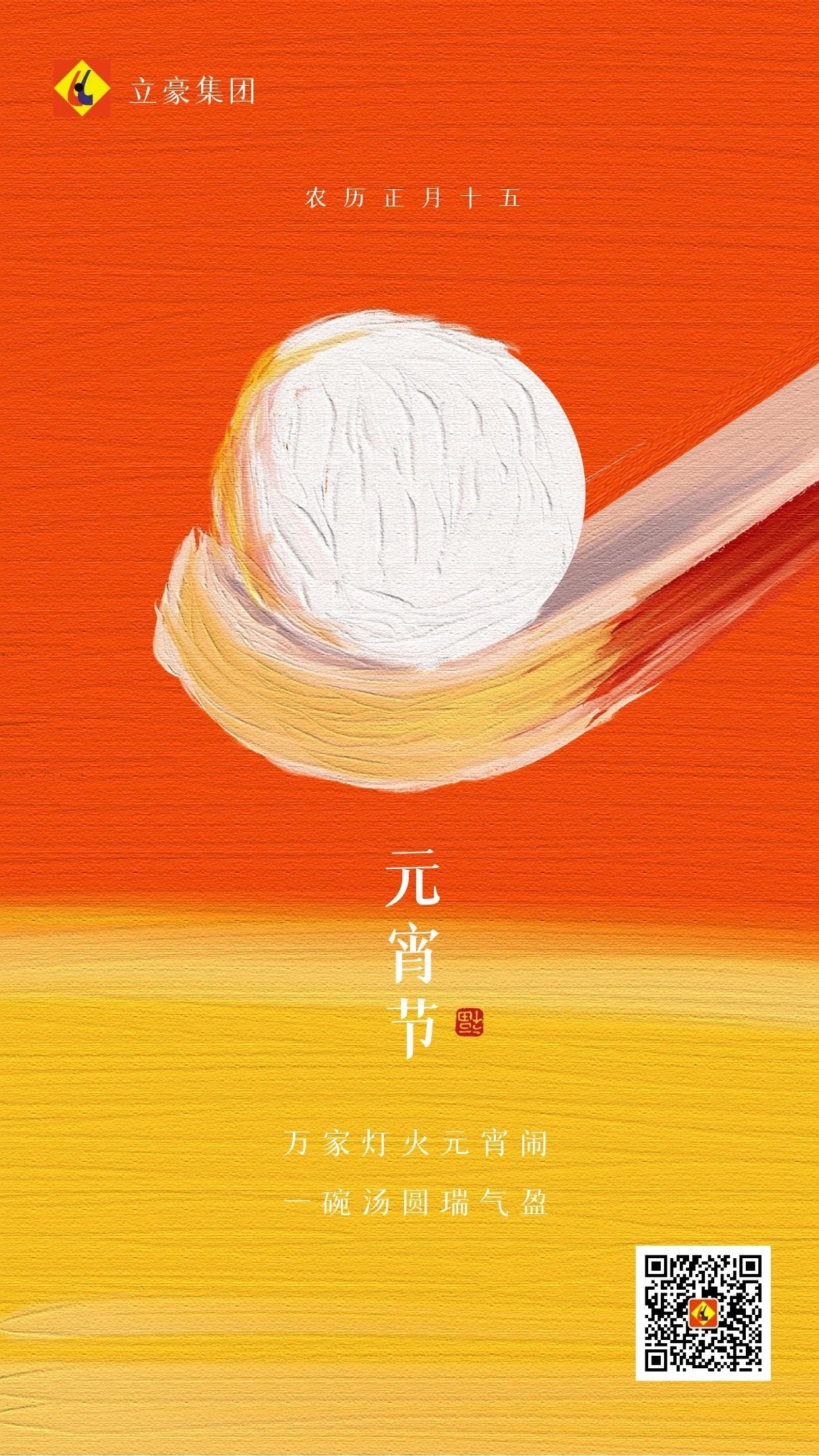 元宵慶團圓 ｜ 立豪集團祝大家元宵節(jié)快樂！