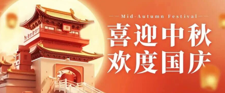 喜迎中秋. 歡度國(guó)慶｜立豪集團(tuán)恭祝大家雙節(jié)快樂！