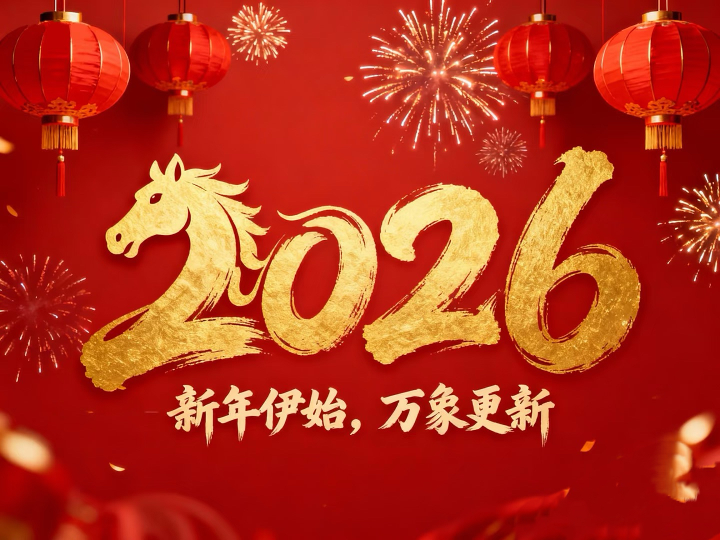 除夕賀歲｜立豪集團(tuán)：策馬揚(yáng)鞭筑新程，恭祝大家馬到功成！